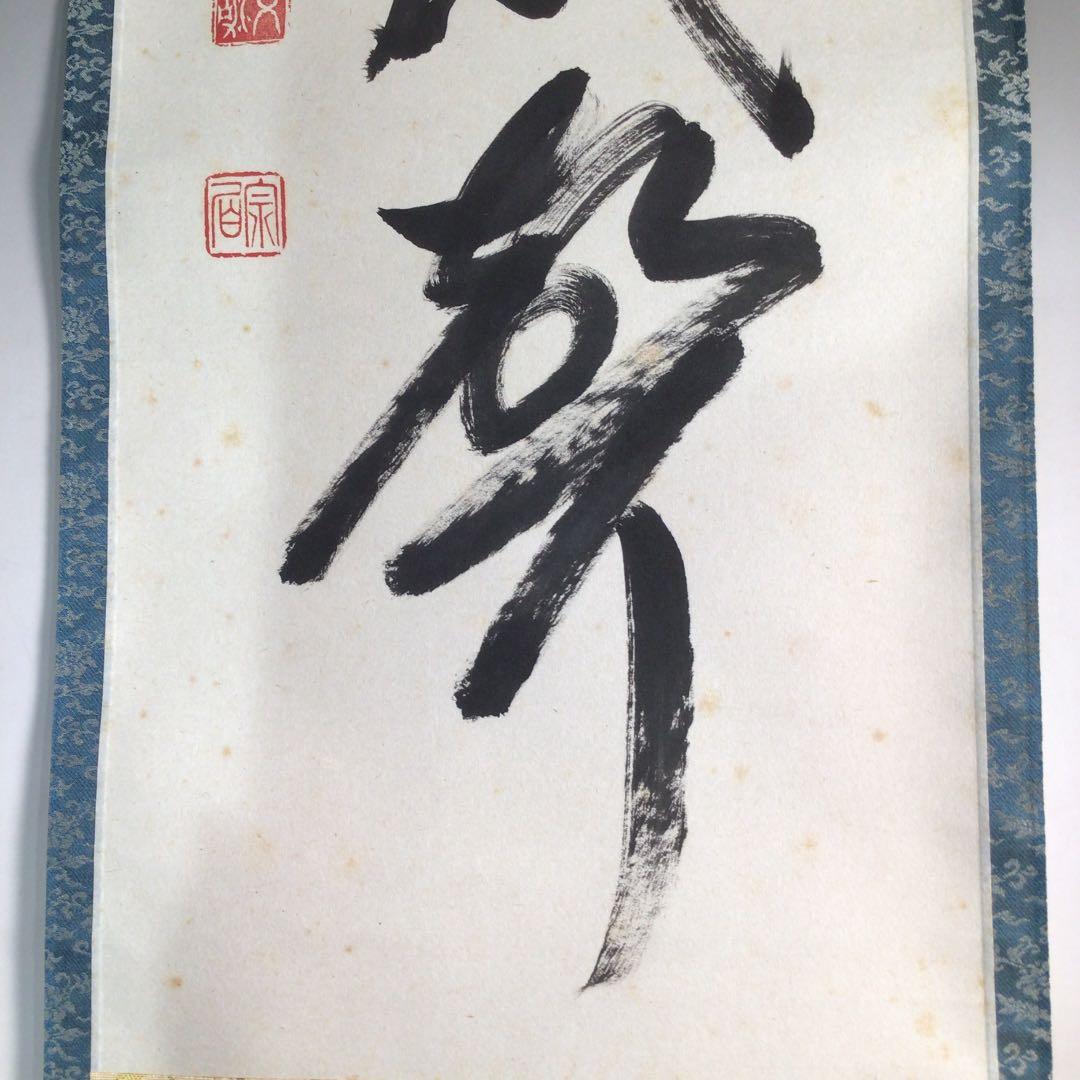 Ａ８８３　掛軸　東福寺　西部文浄　『山呼萬歳聲』　共箱　『真作』　肉筆　一行書