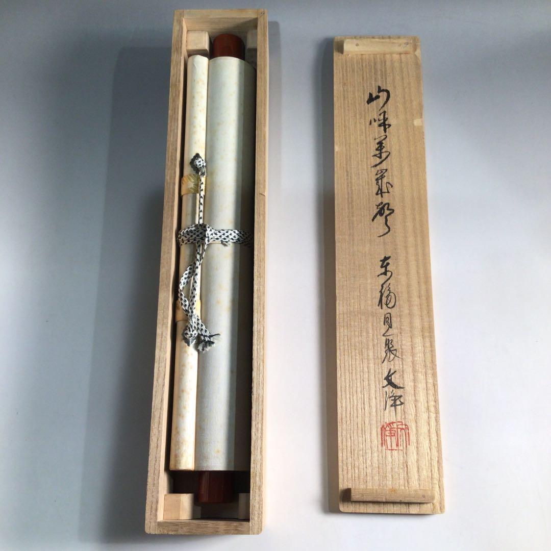 Ａ８８３　掛軸　東福寺　西部文浄　『山呼萬歳聲』　共箱　『真作』　肉筆　一行書