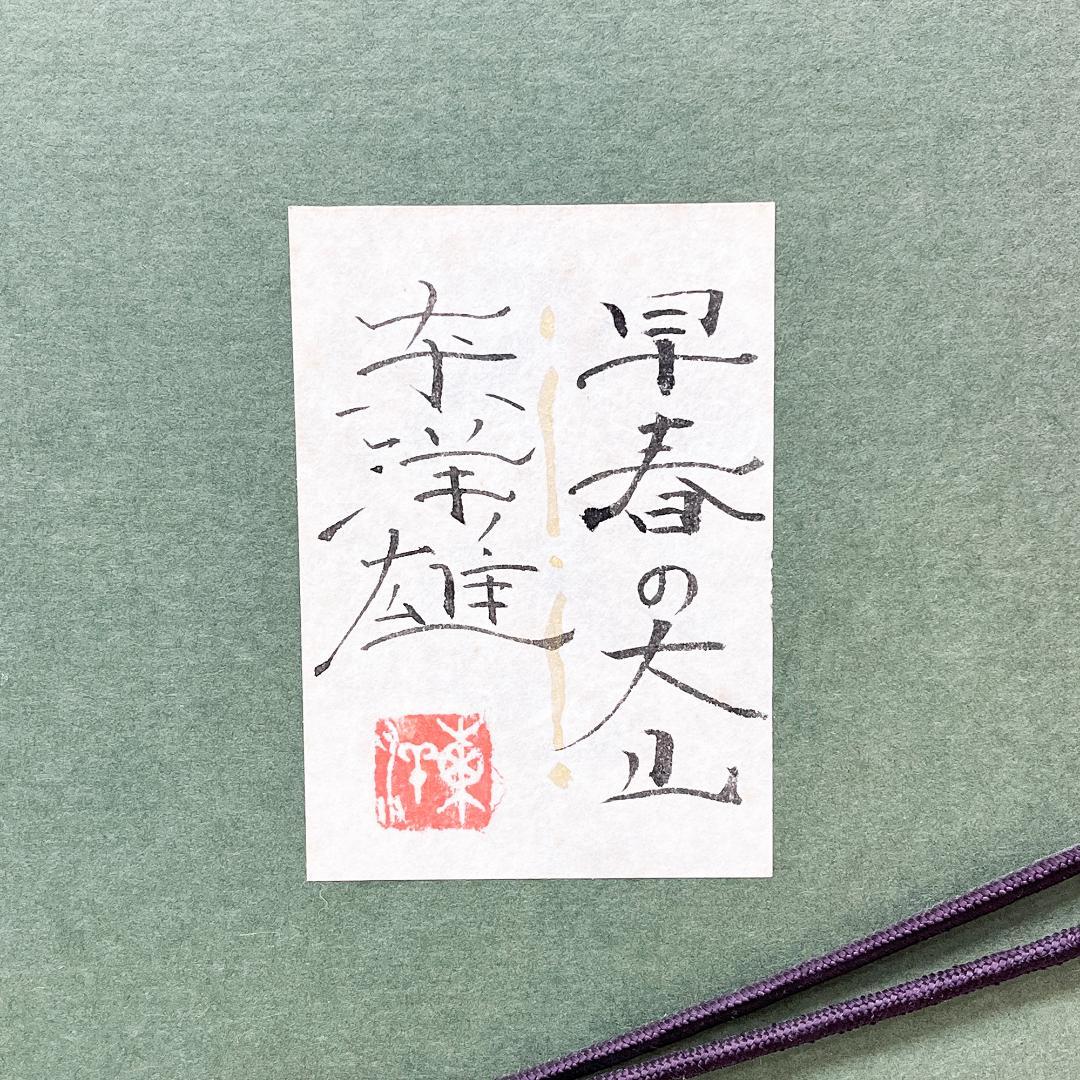 東洋雄 早春の大山 水彩画