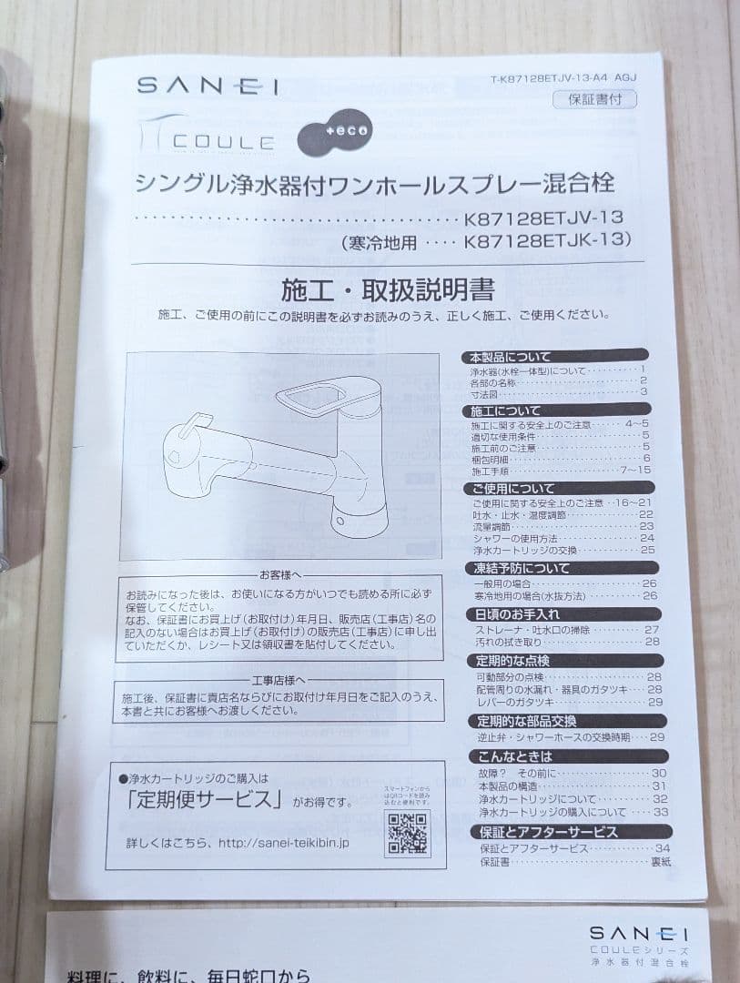 SANEI シングル浄水器 K87128ETJV-13 ☆すぐ使えます☆