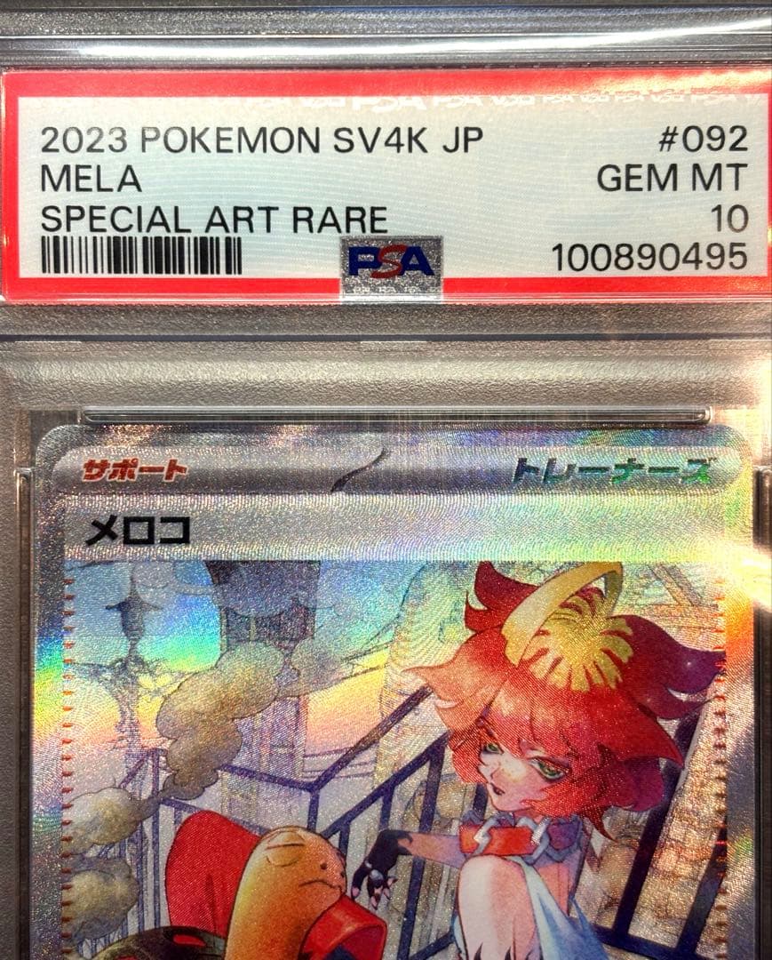 【PSA10】メロコ SAR 古代の咆哮 092 美品 鑑定品