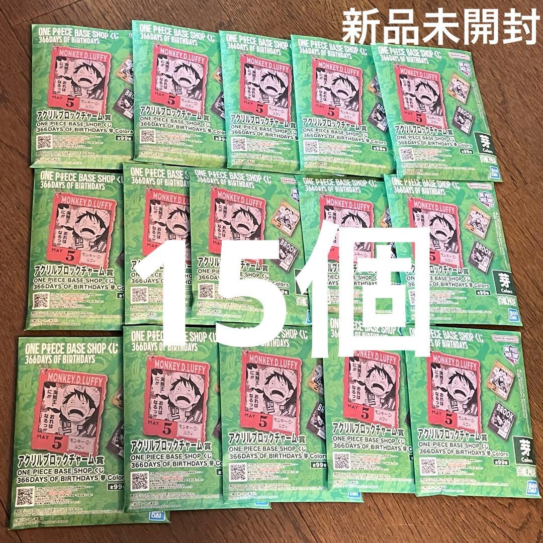 ワンピース ベースショップ 一番くじ アクリルブロックチャーム 未開封 15点