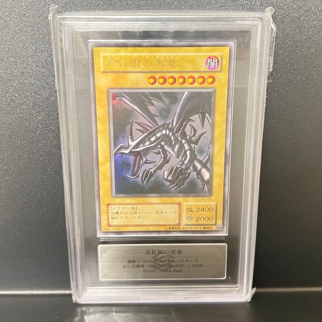 真紅眼の黒竜 2期 ARS7 レッドアイズ PG-09 ウルトラレア 遊戯王