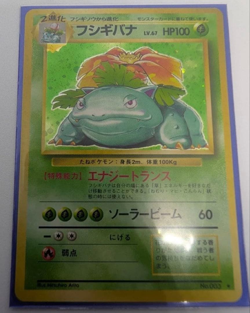 フシギバナ ポケモンカード 旧裏 No003 ポケカ LV67 ★　 キラ