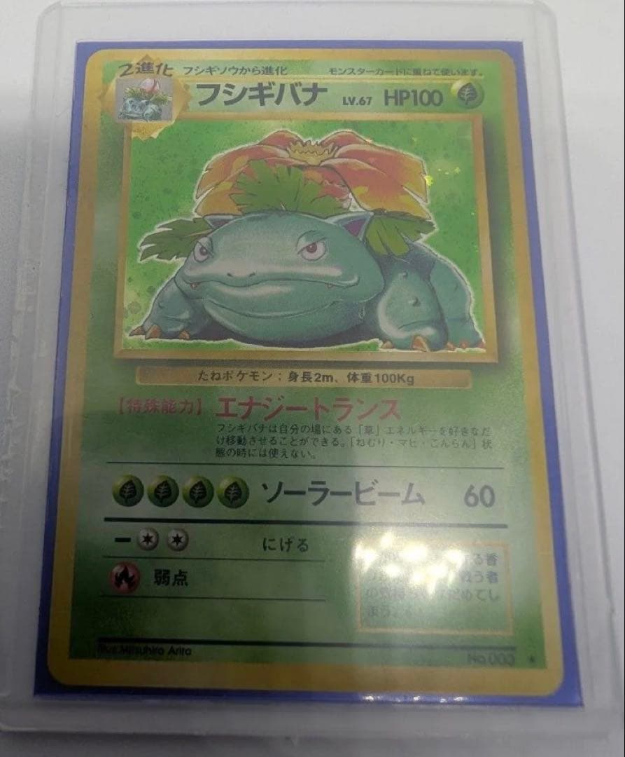 フシギバナ ポケモンカード 旧裏 No003 ポケカ LV67 ★　 キラ