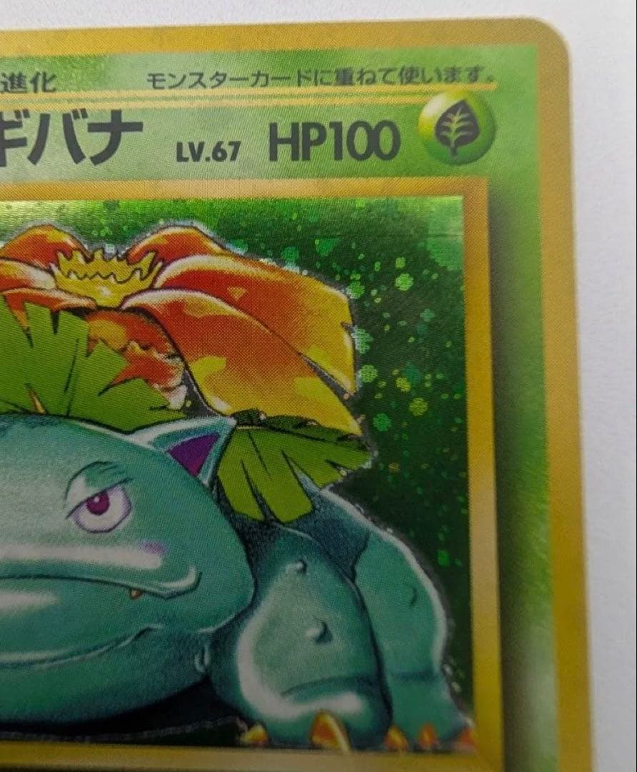 フシギバナ ポケモンカード 旧裏 No003 ポケカ LV67 ★　 キラ