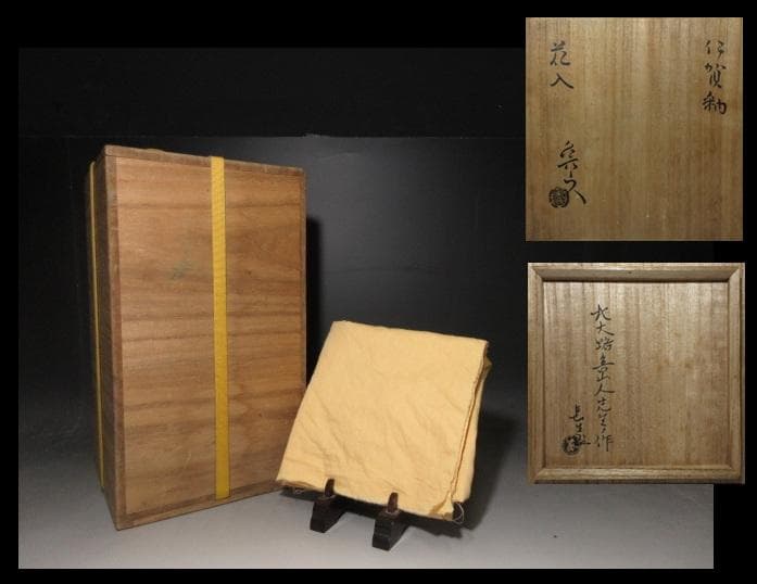 北大路魯山人 伊賀釉 耳付花入／竹腰長生 鑑／共箱／花器 花瓶