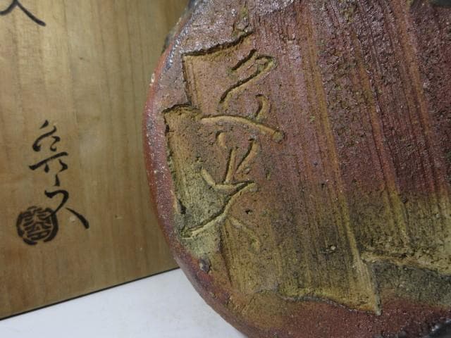 北大路魯山人 伊賀釉 耳付花入／竹腰長生 鑑／共箱／花器 花瓶