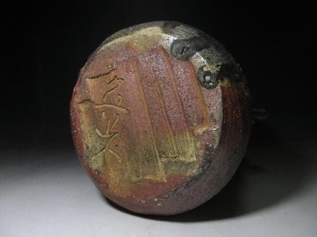 北大路魯山人 伊賀釉 耳付花入／竹腰長生 鑑／共箱／花器 花瓶