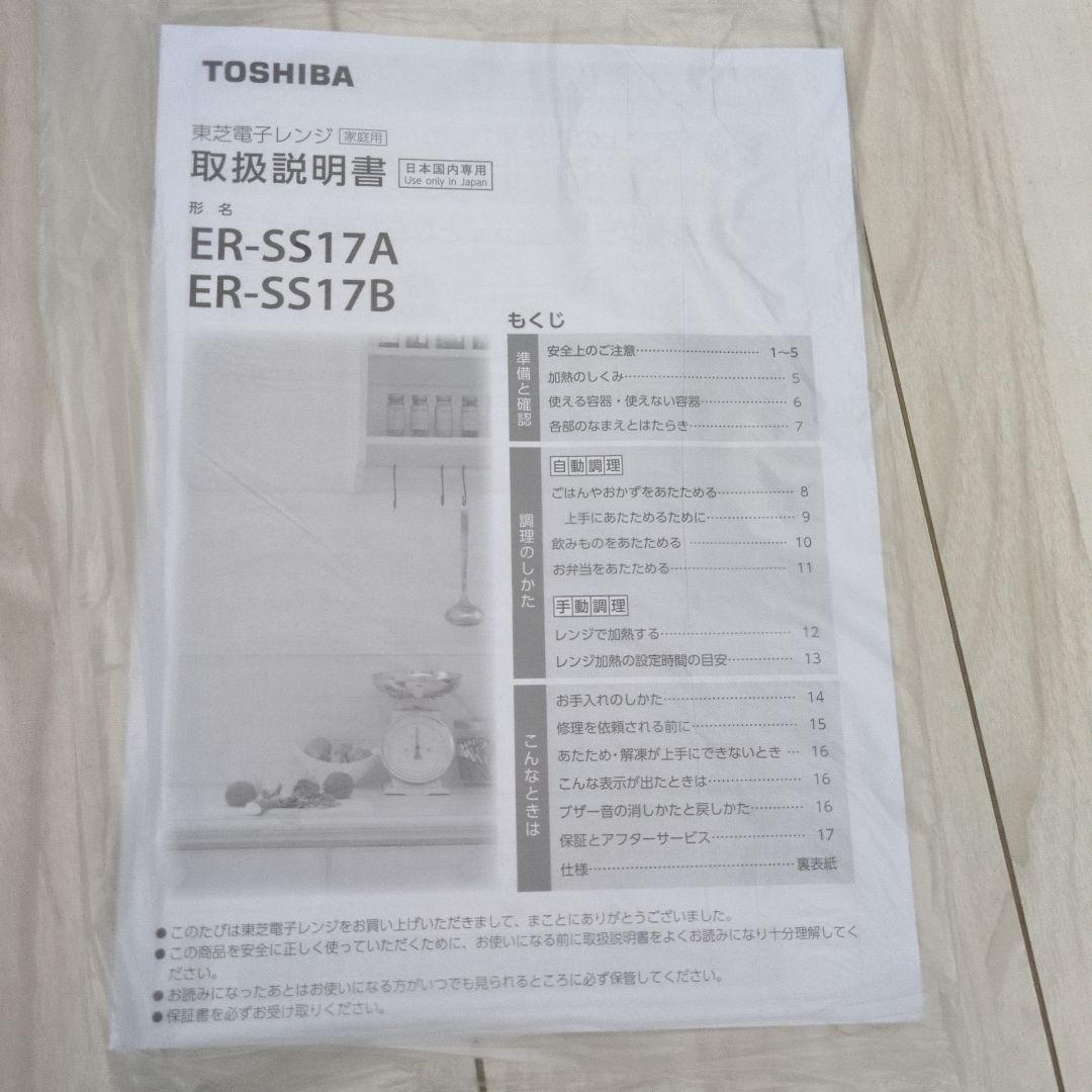 TOSHIBA ER-SS17A 電子レンジ