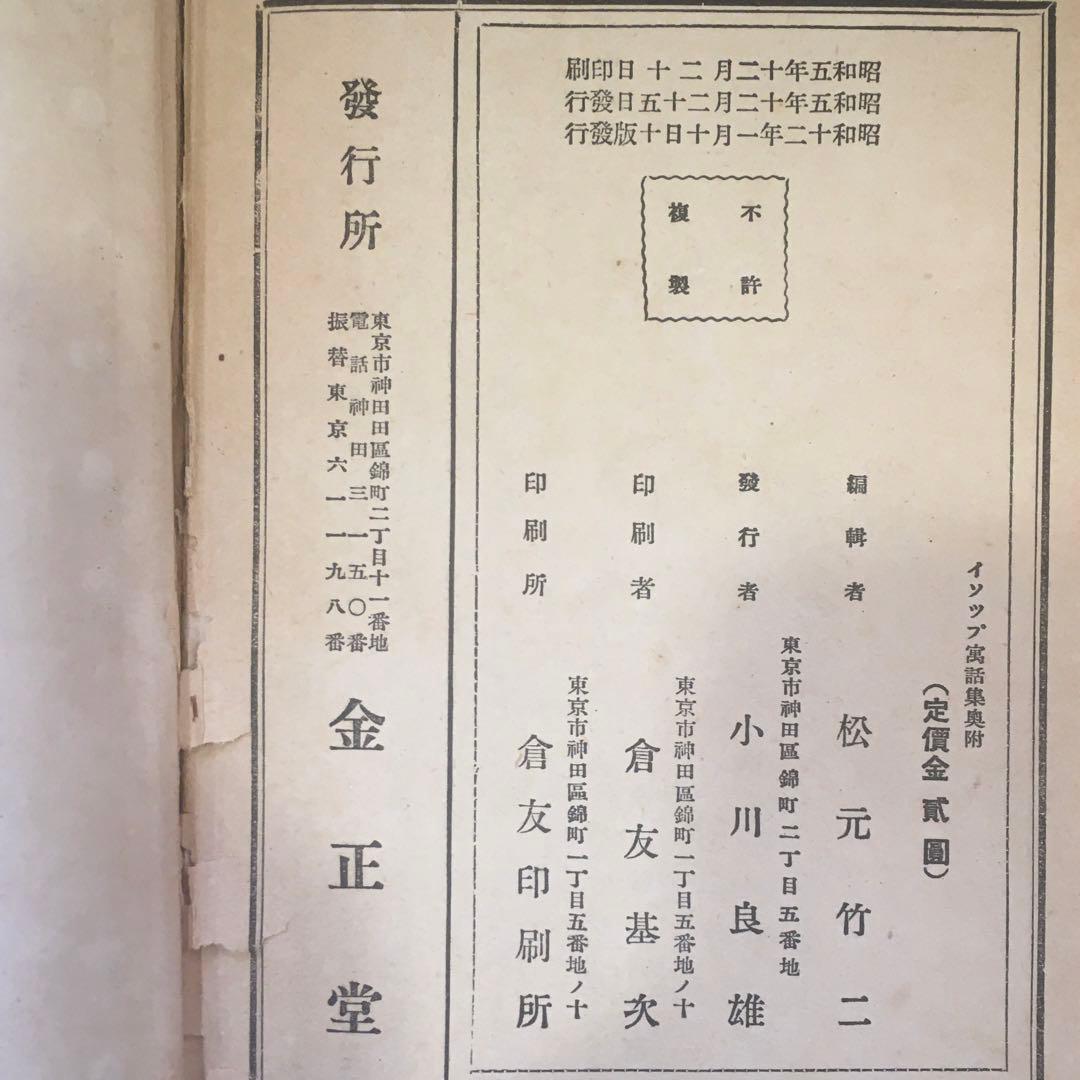 戦前 昭和12年 世界童話大系 イソップ寓話集（童話集） 武井武雄/画 RRR