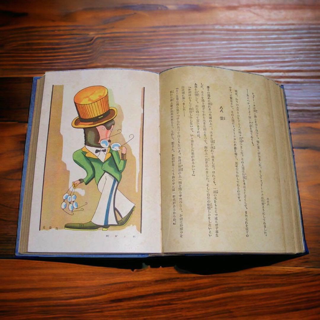 戦前 昭和12年 世界童話大系 イソップ寓話集（童話集） 武井武雄/画 RRR
