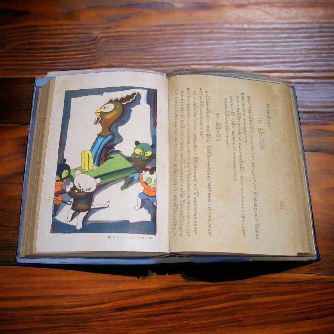 戦前 昭和12年 世界童話大系 イソップ寓話集（童話集） 武井武雄/画 RRR