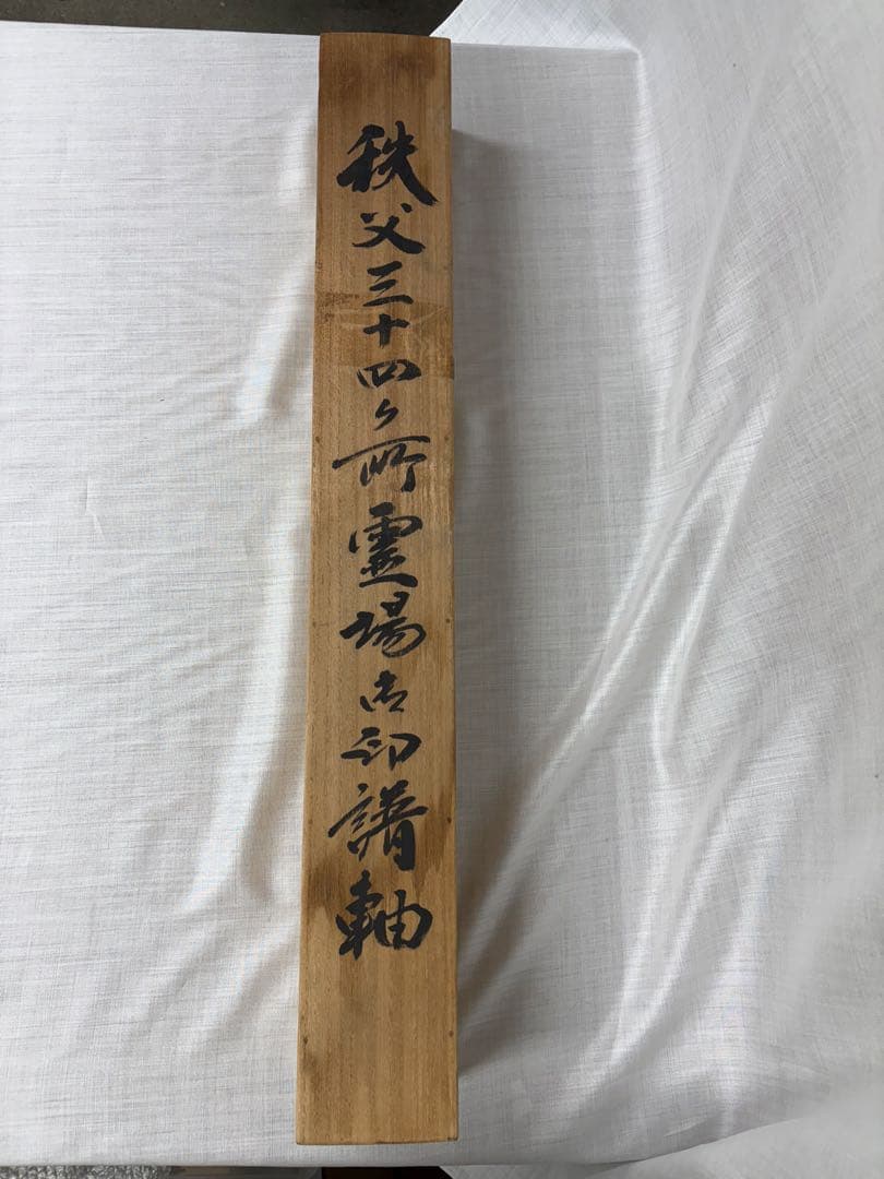 掛け軸 掛軸 秩父三十四 仏画 共箱あり 015