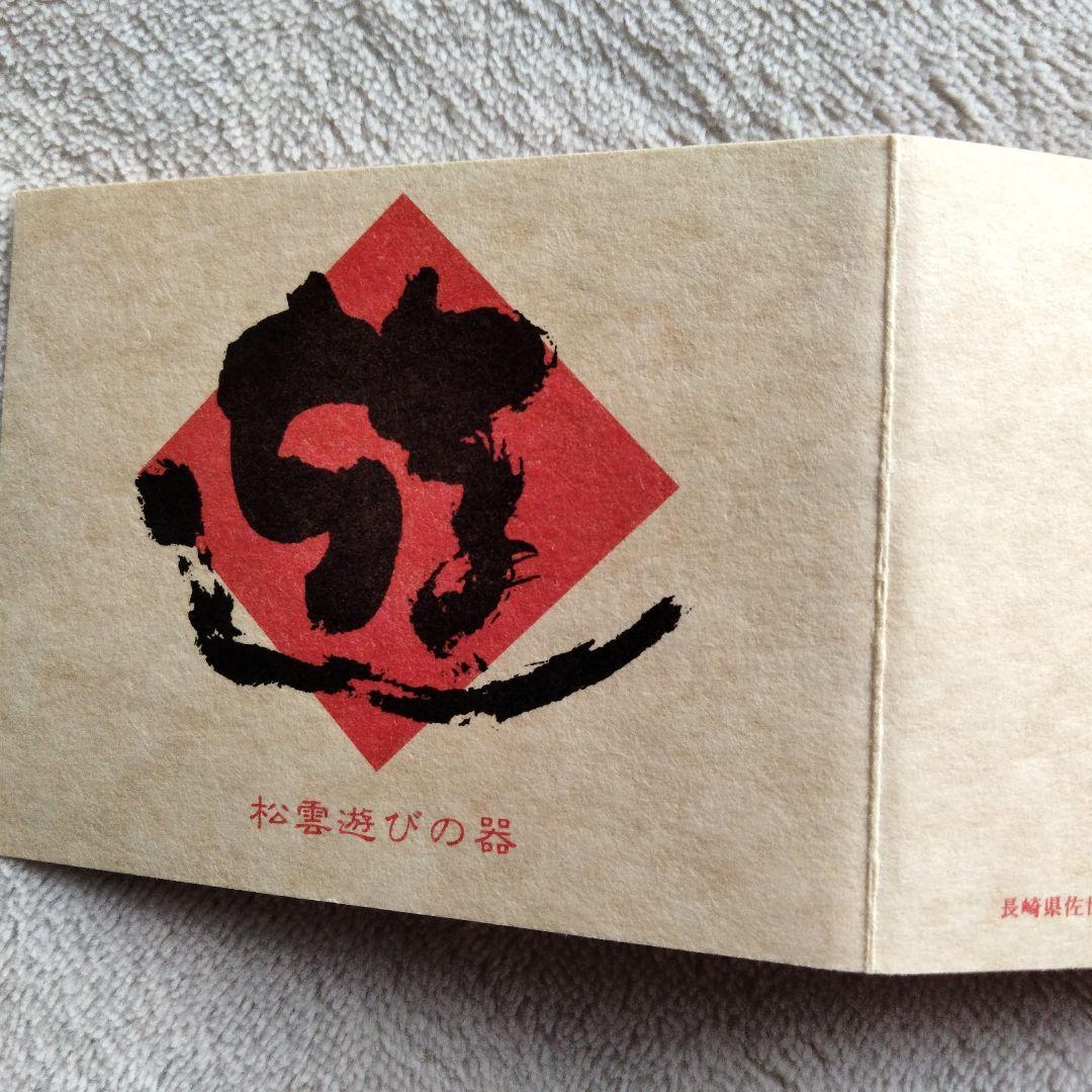 三川内焼　松雲窯　中里廣松作　鉢2個セット