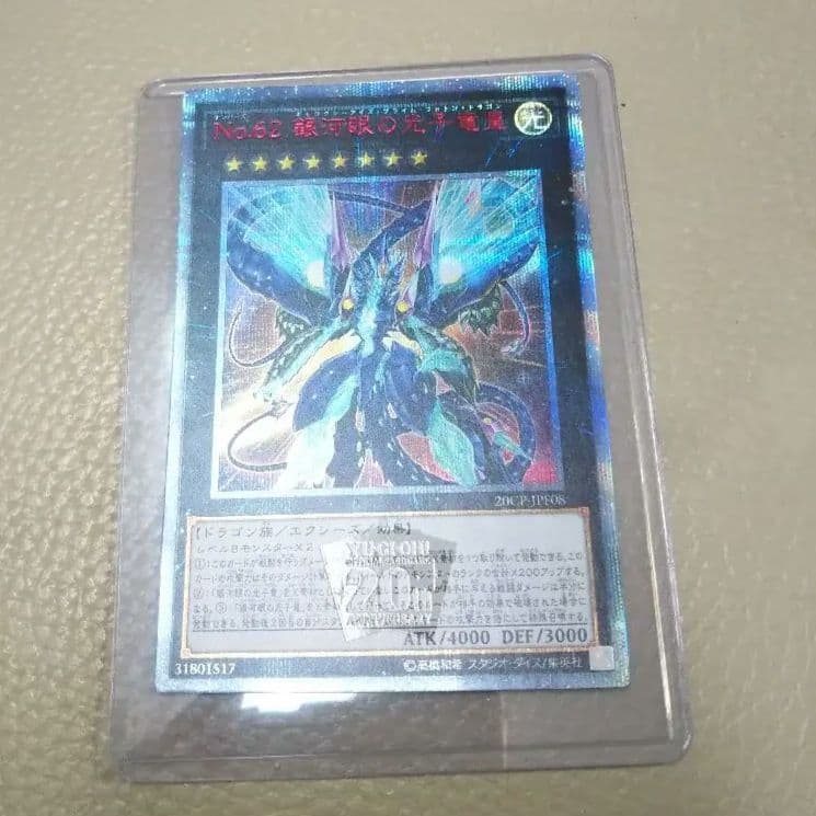 遊戯王 Ｎｏ.６２ 銀河眼の光子竜皇