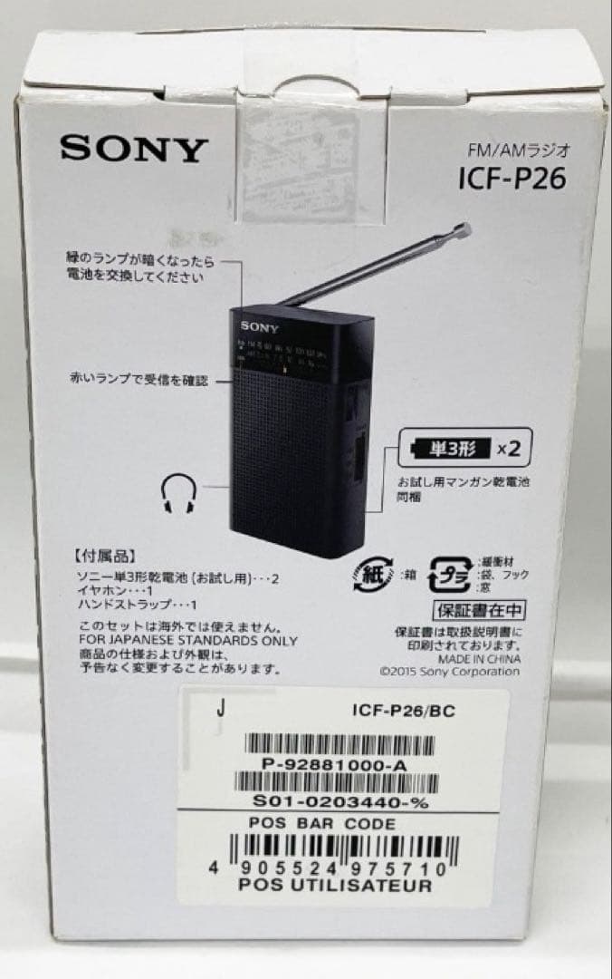 SONY ICF-P26 FM/AMラジオ