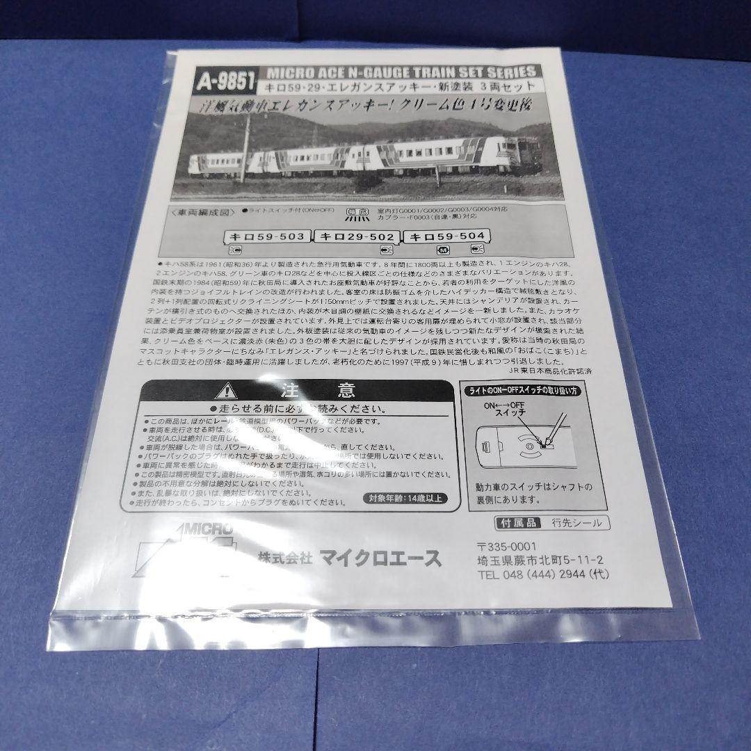 マイクロエース A9851 キロ59・29 エレガンスアッキー 新塗装　Nゲージ