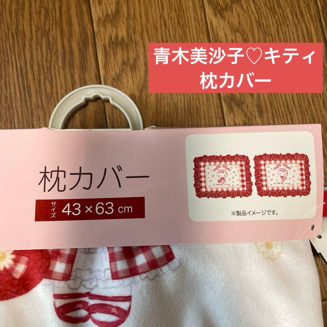 ☆新品‪☆ キティ 掛け布団カバー 枕カバー 青木美沙子 セット売り あったか