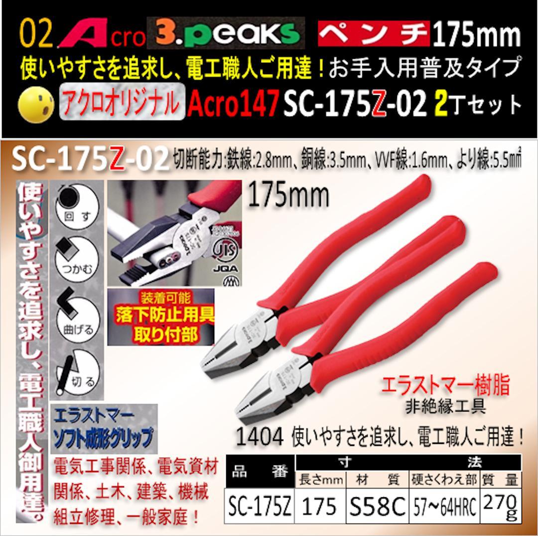 Acro147-3PペンチSC-175Zお手入れ用普及品2丁-02