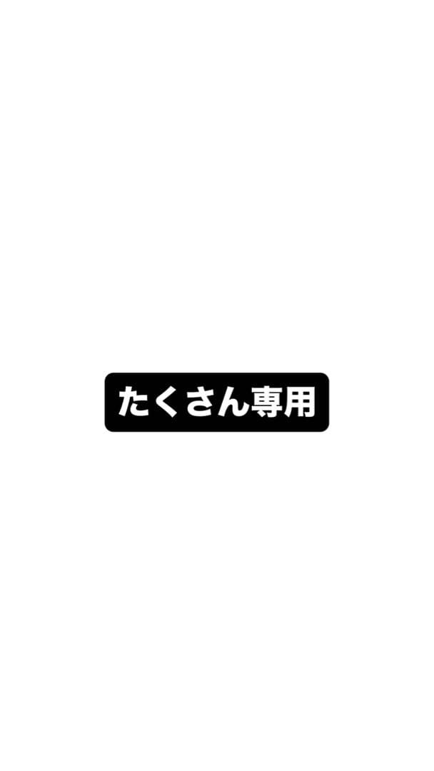 たく