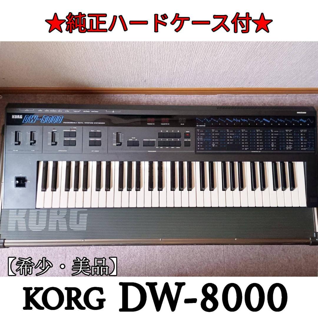 【希少・美品】KORG DW-8000 専用ハードケース付（動作未確認）