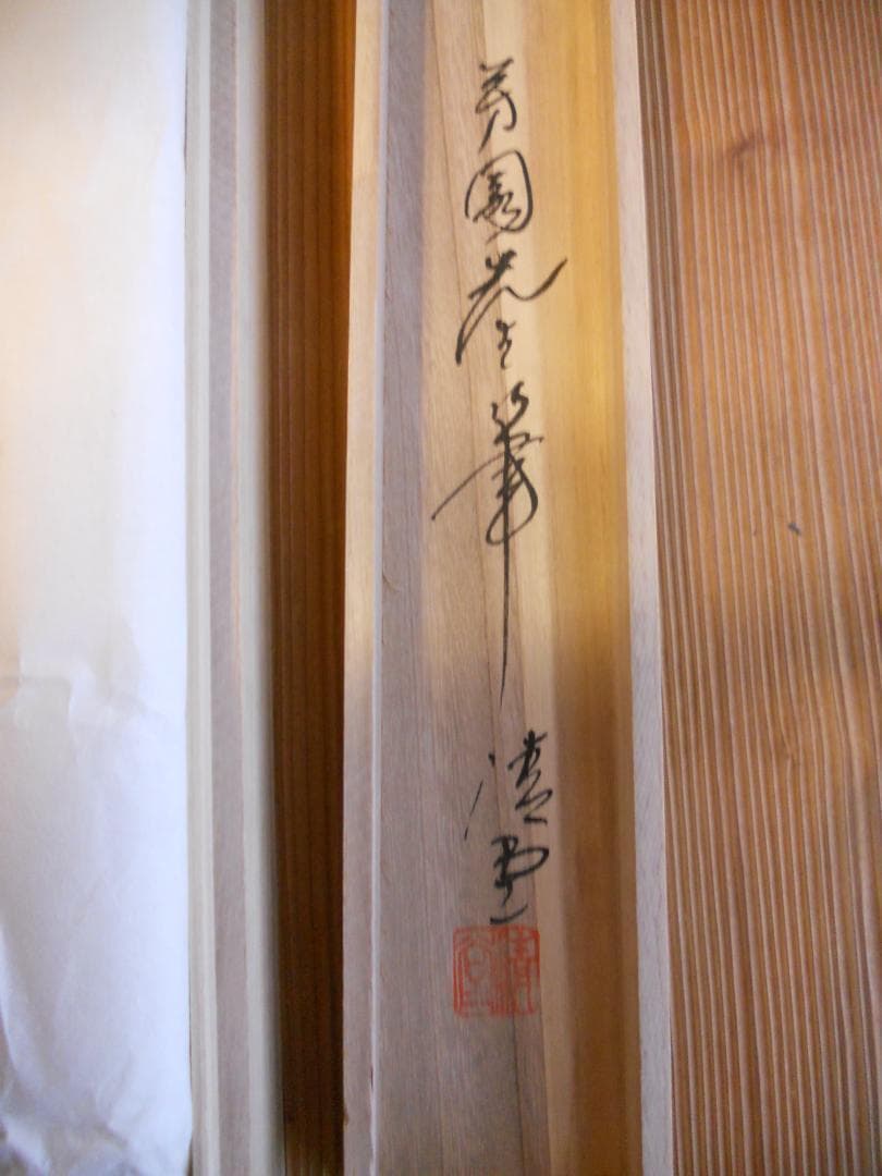 掛け軸 田中芳園 赤富士山水 中島清堂 識箱 絹本 希少 茶道具 掛軸 美品