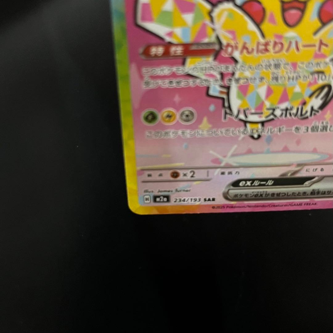 【美品】 ピカチュウex SAR MEGAドリームex