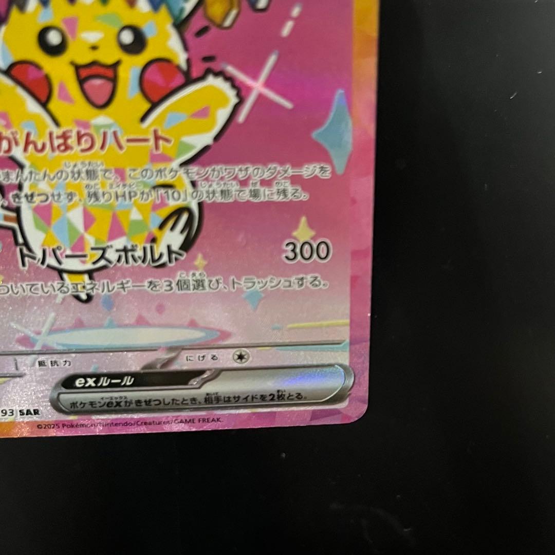 【美品】 ピカチュウex SAR MEGAドリームex