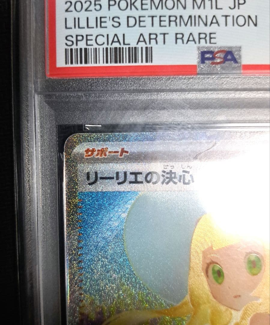 【美品】リーリエの決心 SAR 091/063 psa10 AR大量オ