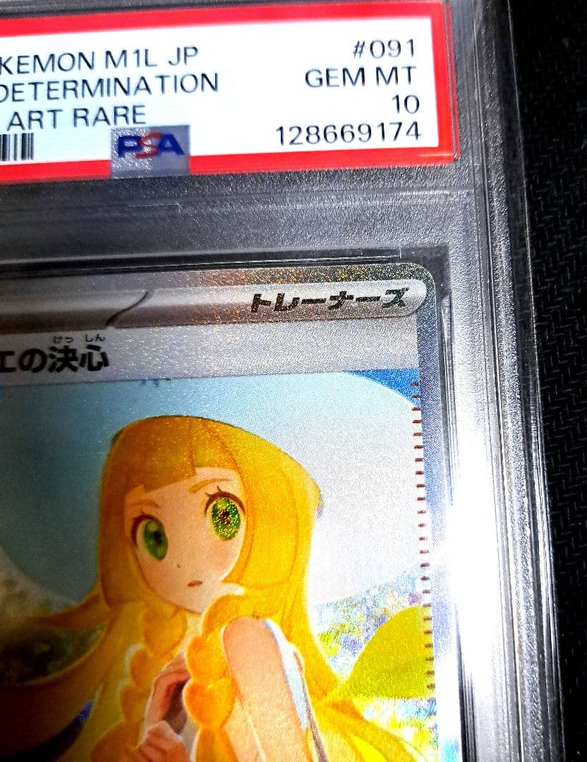 【美品】リーリエの決心 SAR 091/063 psa10 AR大量オ