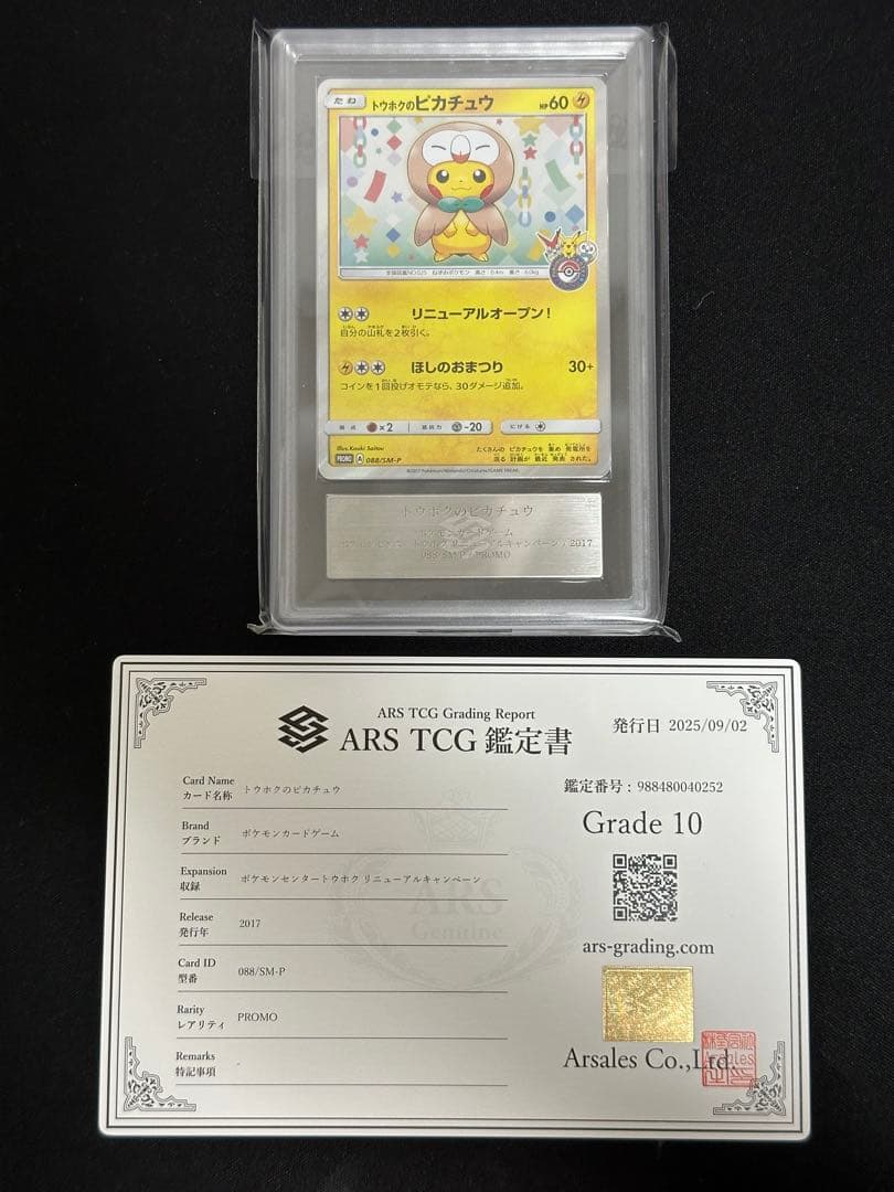 T*a様 【ARS10・鑑定書付】トウホクのピカチュウ　088/SM-P