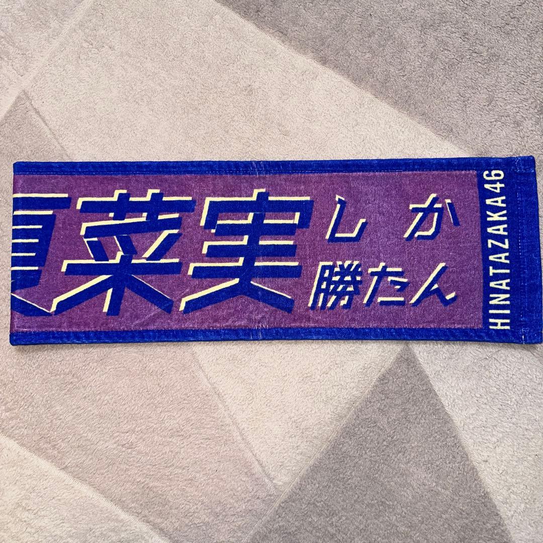 日向坂46 君しか勝たん タオル 小西夏菜実