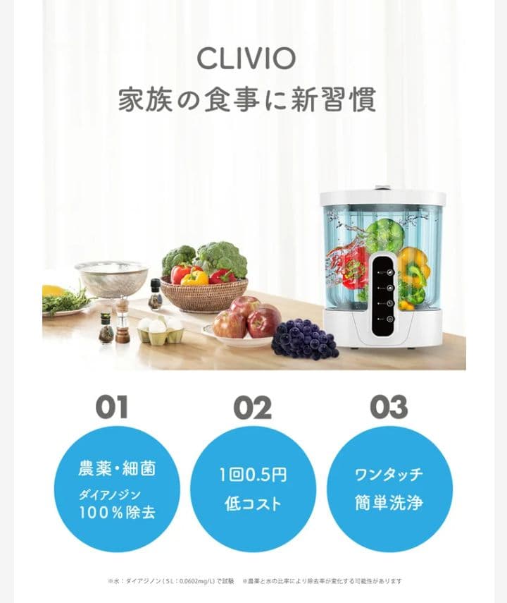 CLIVIO クリビオ　水だけで農薬他除去　次世代の食洗器