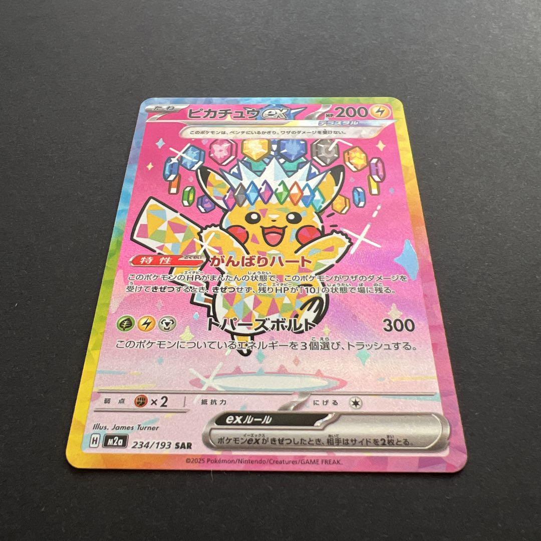 【即日発送】ポケモンカード　ピカチュウSAR　234/193
