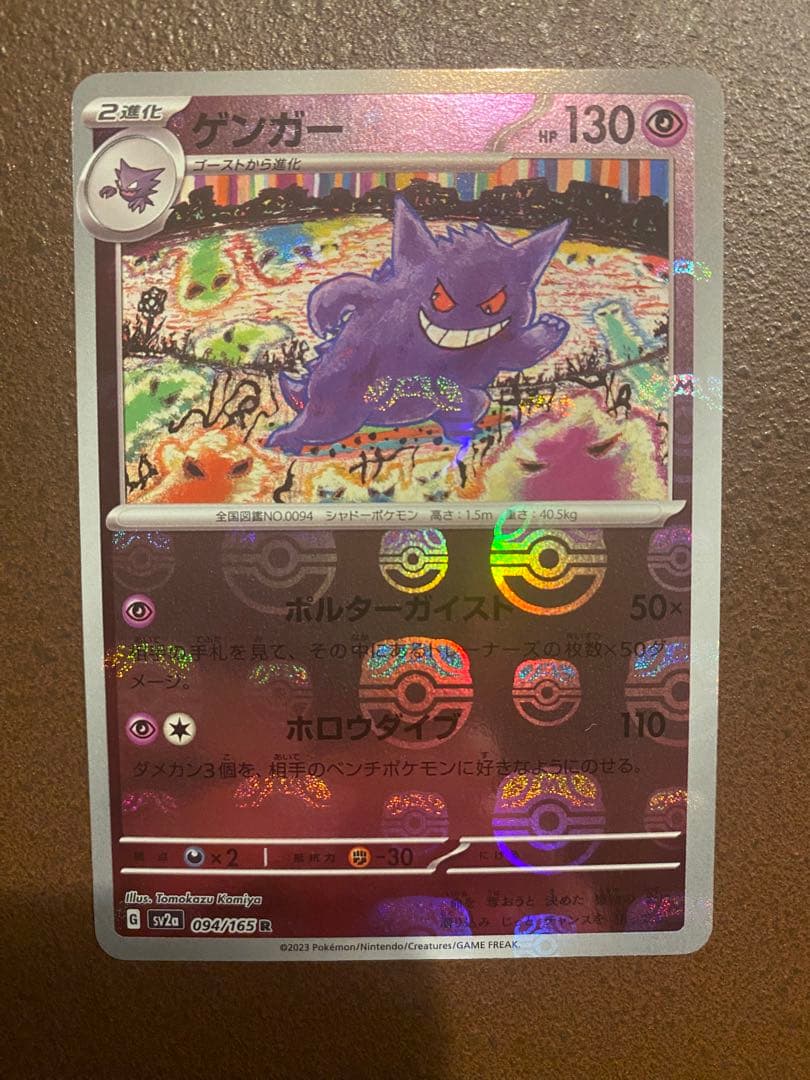 ポケモンカード ゲンガー マスターボールミラー マスボ ポケカ
