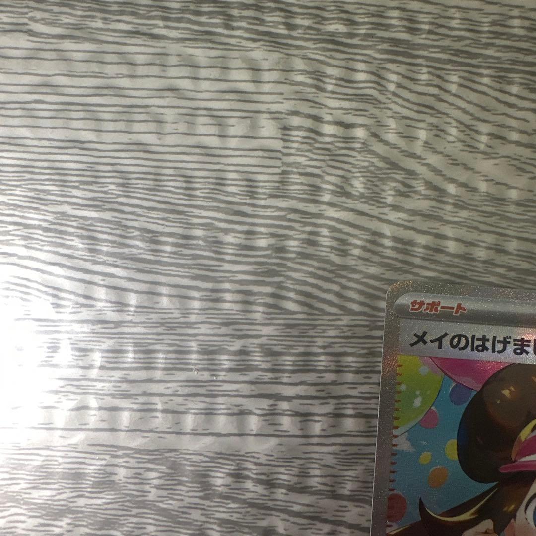 メイのはげまし ホロカード