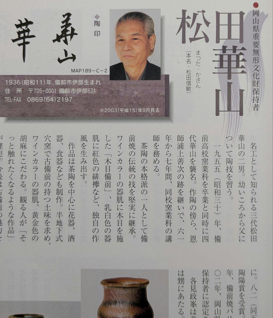 岡山県重要無形文化財 四代松田華山 備前焼 小壷 共箱共布栞 小壺 花器 花瓶