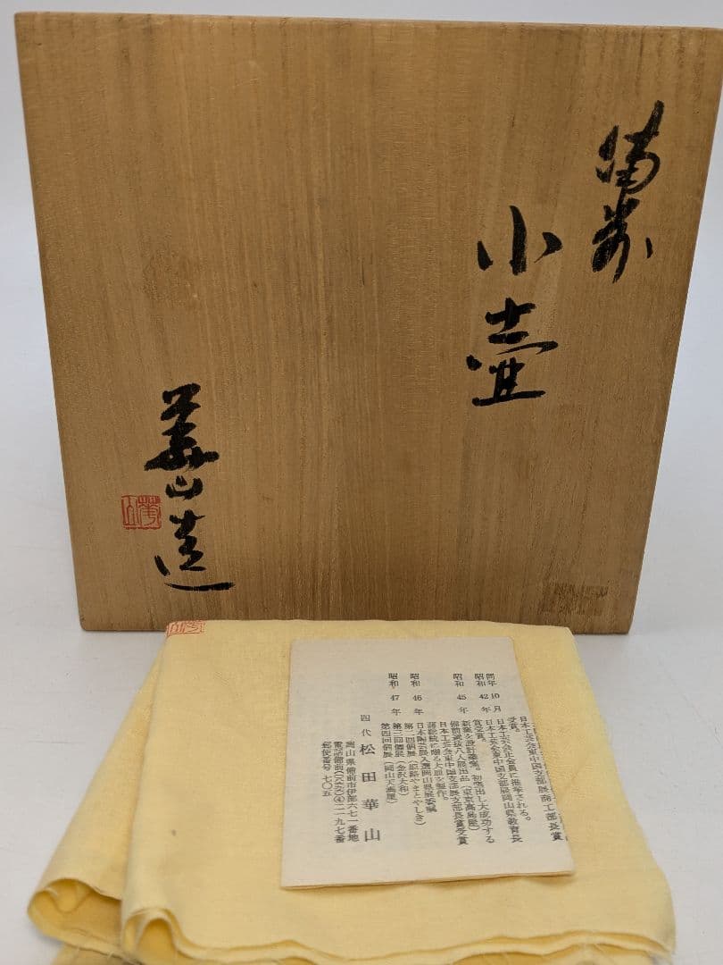 岡山県重要無形文化財 四代松田華山 備前焼 小壷 共箱共布栞 小壺 花器 花瓶