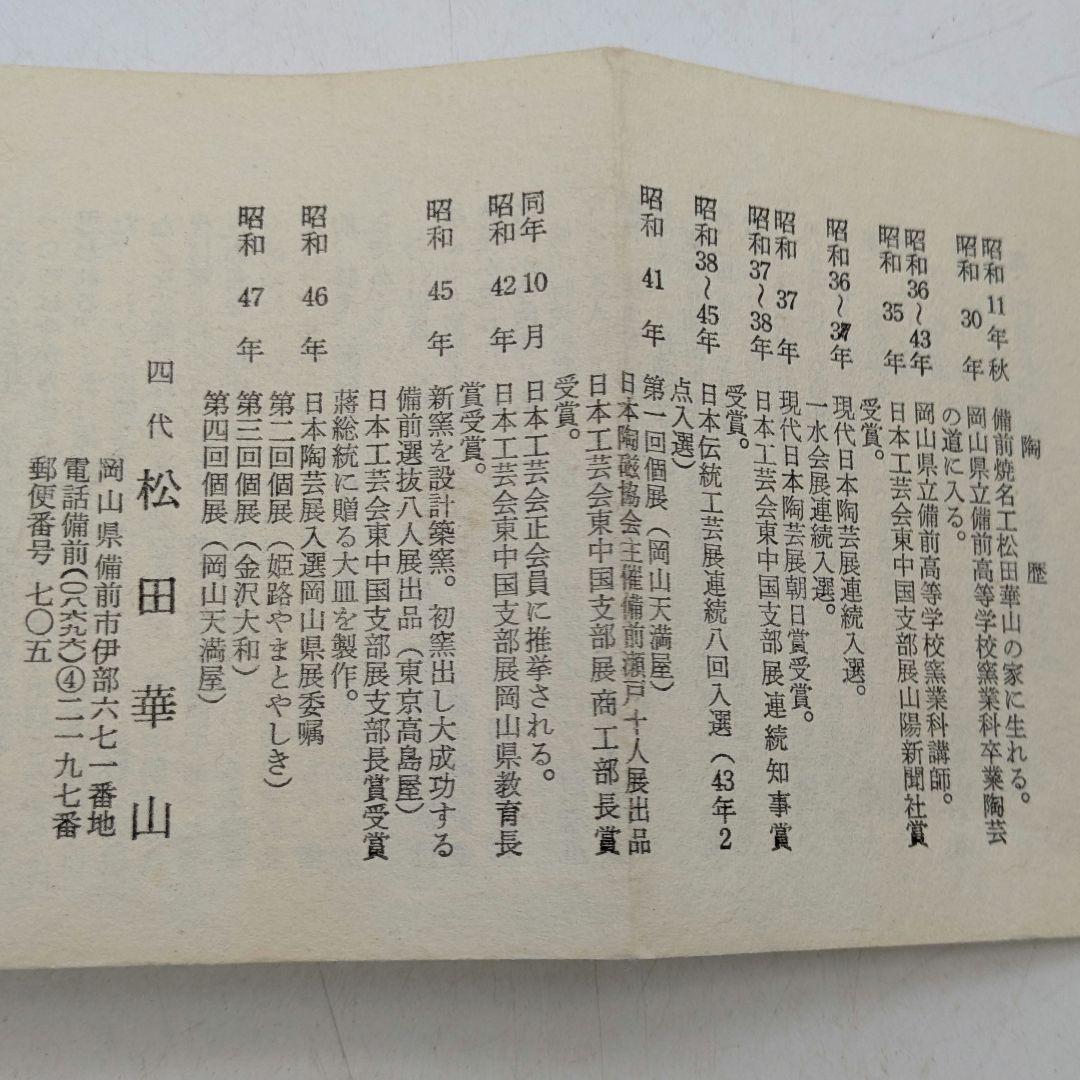 岡山県重要無形文化財 四代松田華山 備前焼 小壷 共箱共布栞 小壺 花器 花瓶