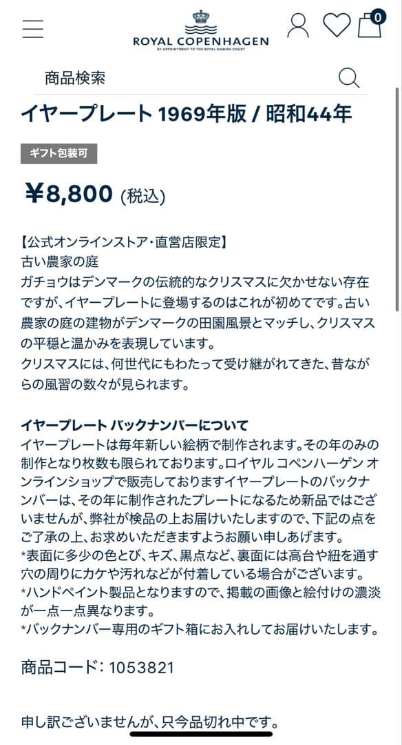 【未使用】  ロイヤルコペンハーゲン1969
