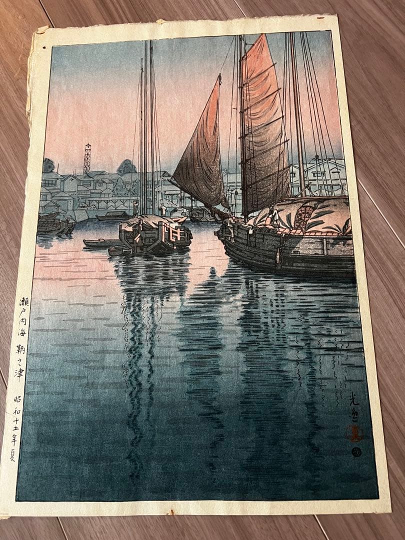 【状態極良 真作 希少】土屋光逸 木版画『瀬戸内海 鞆之津』