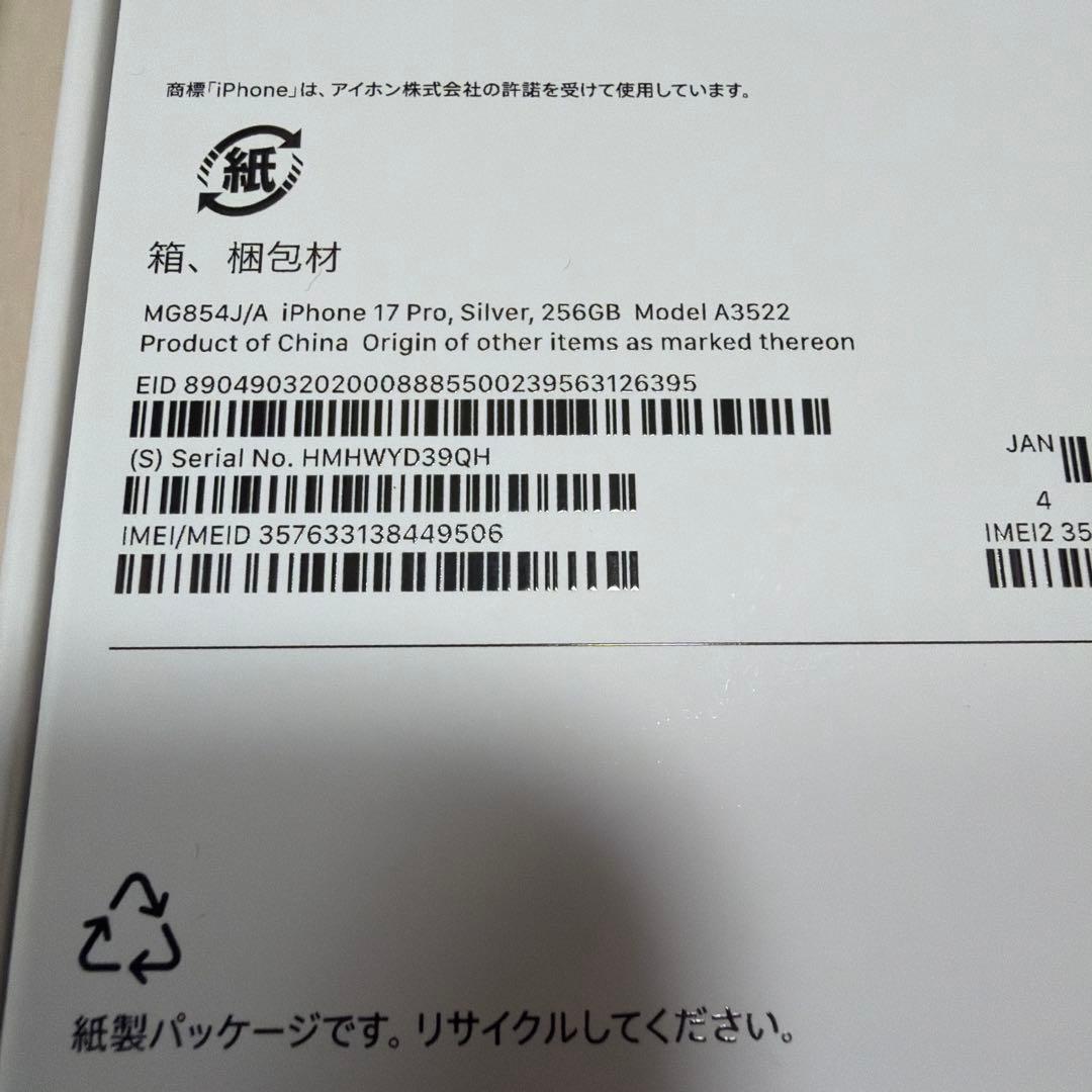 【未使用新品】iPhone17Pro 256GB シルバー SIMフリー