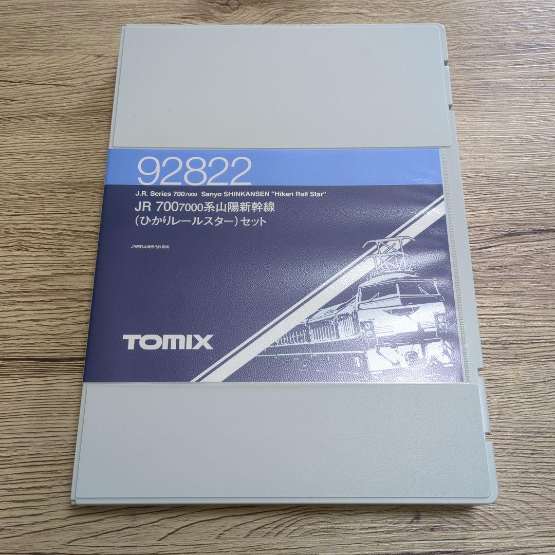 TOMIX JR 700 7000系山陽新幹線 （ひかりレールスター）92822