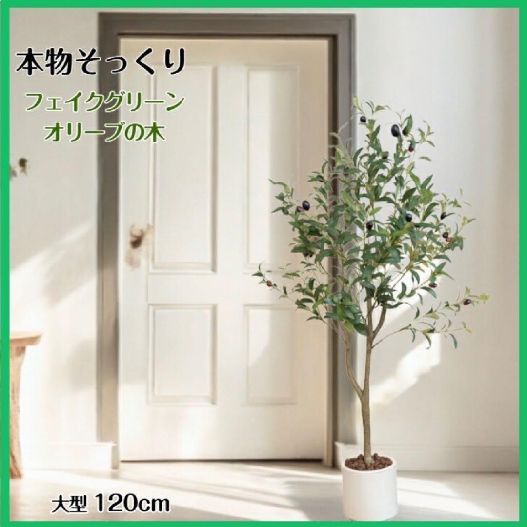 【新品】フェイクグリーン オリーブ 120cm 人工観葉植物 大型 生花店監修
