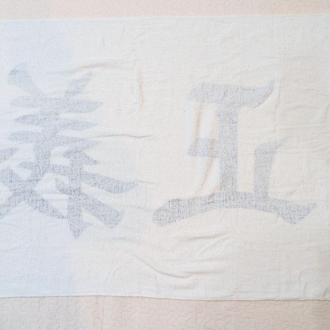 新品　未開封　ONEPIECE　ビッグバスタオル　海軍　正義