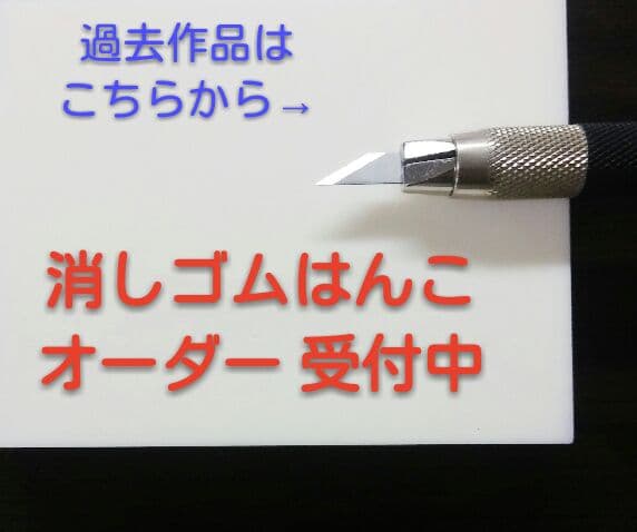 消しゴムはんこ＊オーダーメイド