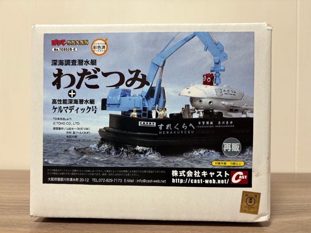 特撮大百科 深海調査潜水艇 わだつみ ＋ ケルマディック号 日本沈没 キャスト
