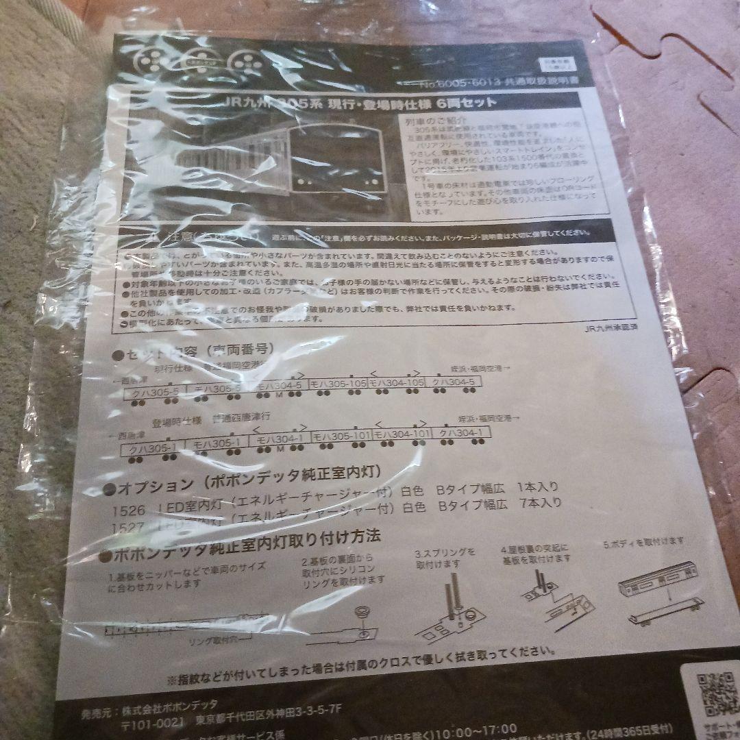 ポポンデッタ　6005　JR九州　305系　6両セット