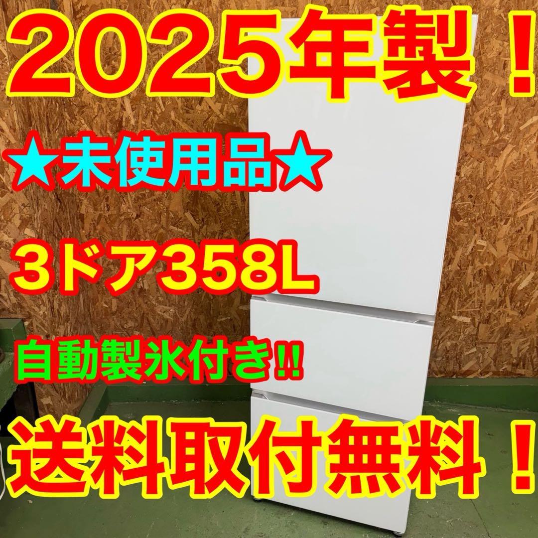 329 ★2025年製　自動製氷機能付き大型冷蔵庫　358L 洗濯機
